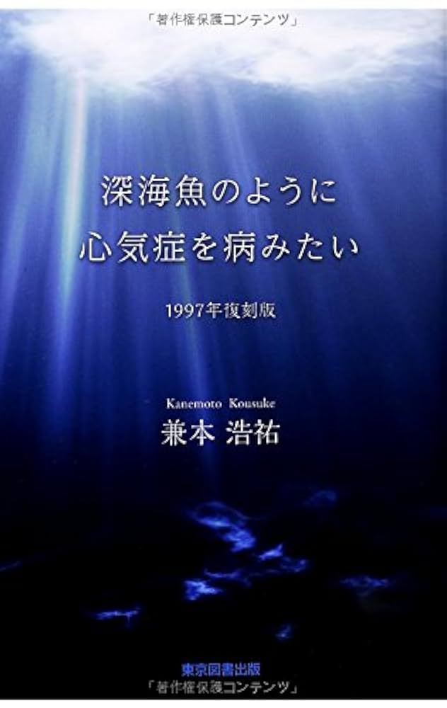 深海魚のように心気症を病みたい(1997年復刻版) 深海魚のように心気症を病みたい(1997年復刻版) | 兼本浩祐 |本